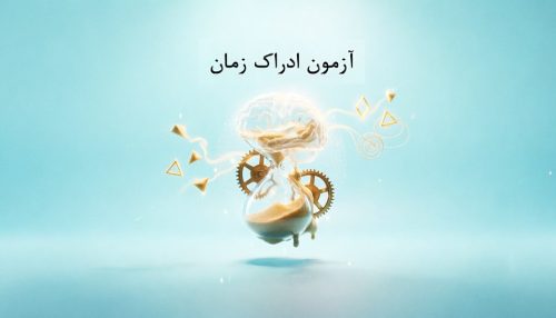 آزمون ادراک زمان