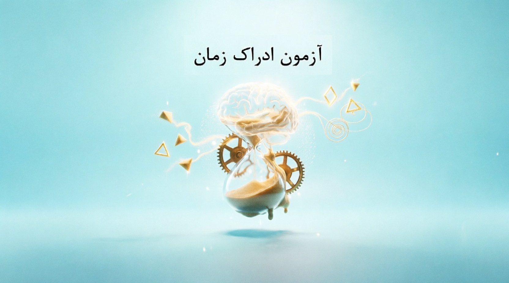آزمون ادراک زمان